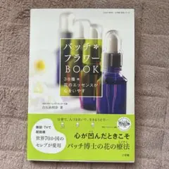 ⭐︎新品✴︎バッチフラワーエッセンス事典 : 花の力で癒す バッチフラワ-エッセンス事典: 花の力で癒す | ゲッツ ブローメ