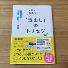4日で若返る「毒出し」のトリセツ : フランス式ファスティングでカラダとココロ…