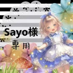Sayo様 リクエスト 2点 まとめ商品