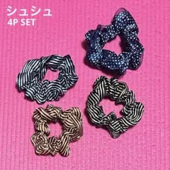 シュシュ4個セット