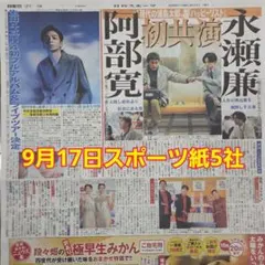 匿名配送！送料込み！ 9月17日 朝刊　 スポーツ紙5社