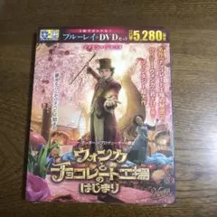 新品未開封。ウォンカとチョコレート工場のはじまり ブルーレイ&DVDセット