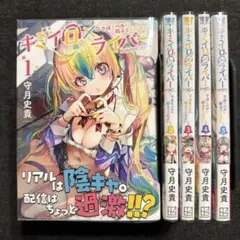 キミイロ×ライバー１〜５　全巻初版帯特典付 2026年最新】キミイロ×ライバーの人気アイテム - メルカリ