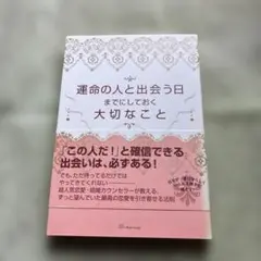 運命の人に出会う日までにしておく大切なこと