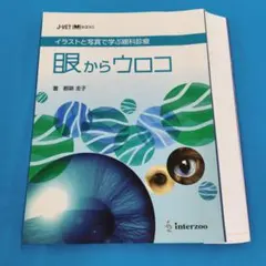 ＊裁断済 眼からウロコ 獣医 裁断済み 眼からウロコ/新装版 - メルカリ