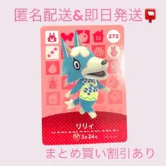 あつまれどうぶつの森　　amiiboカード　リリィ　まとめ売り割引　あつ森