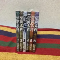 2025年最新】望郷太郎 全巻の人気アイテム - メルカリ