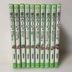 星のカービィ 10冊セット 角川つばさ文庫