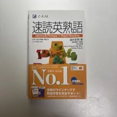 速読英熟語