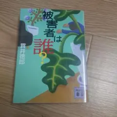 美品！　被害者は誰?