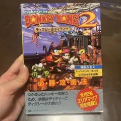 スーパーファミコン　ドンキーコング2 必勝攻略法