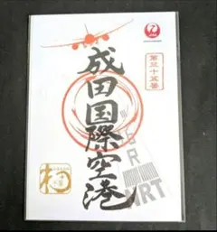 JAL　御翔印　　成田国際空港のサムネイル