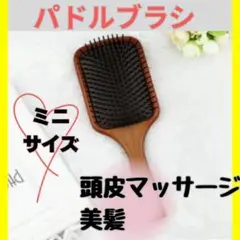 マッサージブラシ パドルブラシ ヘアブラシ　ミニサイズのサムネイル