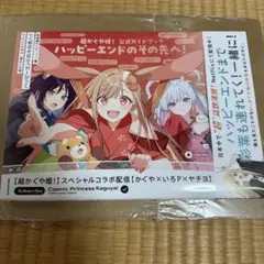 2026年最新】超かぐや姫! 公式ガイドブック ハッピーエンドのその先へ 