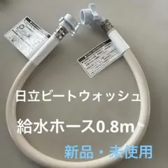 日立ビートウォッシュ給水ホース 0.8m 新品・未使用のサムネイル