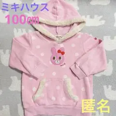 ミキハウス パーカー 100㎝ ピンク ボア トレーナー ホットビスケッツ