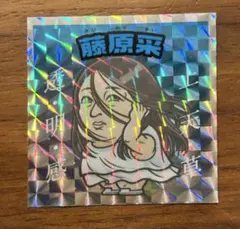 ロバート秋山のクリエイターズ・ファイルシール 藤原采 No.15 - メルカリ