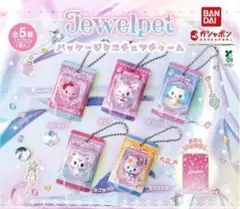 ジュエルペット パッケージミニチュアチャーム 全５種セット フルコンプ