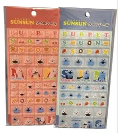 パペットスンスン　タイルシール　2種セット　SUNSUN