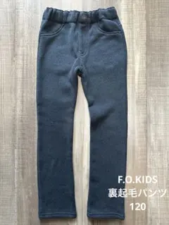 F.O.KIDS 裏起毛パンツ 120cm