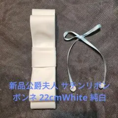 新品公爵夫人 サテンリボンボンネ 22cmWhite 純白
