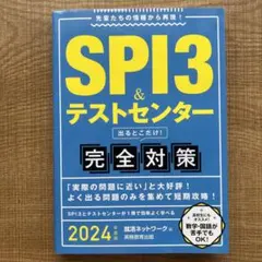SPI3&テストセンター出るとこだけ!完全対策 2024年度版