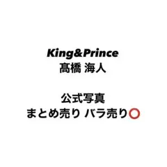 キンプリ King&Prince 髙橋海人 公式写真 まとめ売り