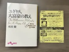 ユダヤ人大富豪の教え 文学・小説