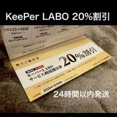 KeeperLABO 20%割引券　VTホールディングス　株主優待　キーパーラボ