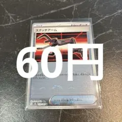 スナッチアーム 153/165 モンスターボールミラー ポケモンカード 在庫1のサムネイル