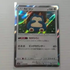 カビゴン R SM10 ダブルブレイズ 076/095 カナヘイ - メルカリ