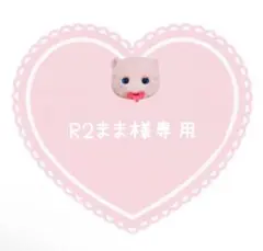R2まま様 リクエスト 2点 まとめ商品