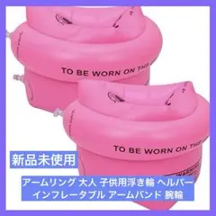 アームリング 大人 子供用浮き輪 インフレータブル アームバンド 腕輪 ヘルパー