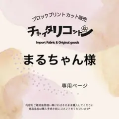 まるちゃん様専用