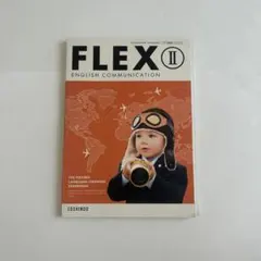 新品未使用FLEX II ENGLISH COMMUNICATION 英語教科書