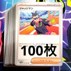R933】ポケモンカード ジャッジマン 100枚 まとめ売りセット - メルカリ