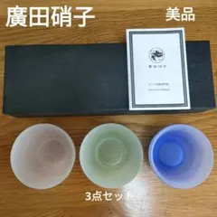 【美品】廣田硝子　ガラス製　ボウル 　3個セット　ピンク　グリーン　ブルー