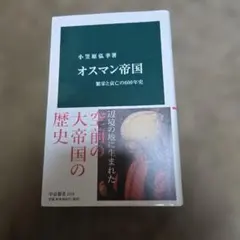 オスマン帝国 繁栄と衰亡の600年史