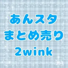 あんスタ　2wink　まとめ売り