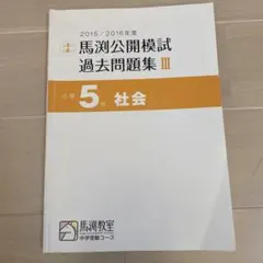 馬渕公開模試過去問題集Ⅲ2015/2016社会　小5