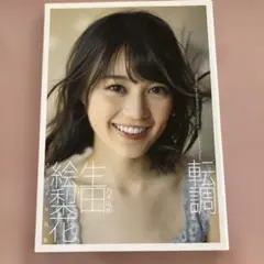 2026年最新】生田絵梨花ポスターの人気アイテム - メルカリ