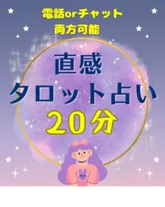 霊感タロット占い　電話占い　チャット占い　20分