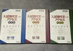 入試現代文へのアクセス 3冊セット