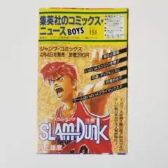 集英社のコミックスニュース VOL.113 ジャンプ スラムダンク1巻初版