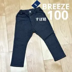 新品タグ付き BREEZE すぽ軽 長ズボン 裏起毛 秋冬向け