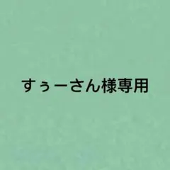 すぅーさん様専用