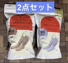 新品　まるでこたつソックス　靴下サプリ　限定カラー　2点セット