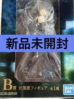 未開封　一番くじ 呪術廻戦 渋谷事変 参 B賞　伏黒恵　フィギュア　バンダイナム