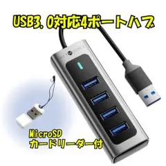 【MicroSDカードリーダー付】 USBハブ3.0 4ポート 高速転送 アルミ