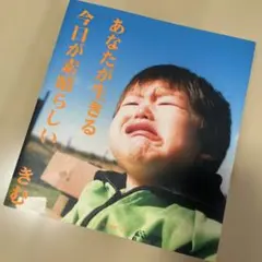 あなたが生きる今日が素晴らしい きむ